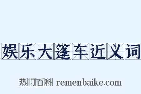 娱乐大篷车近义词是什么意思的图片